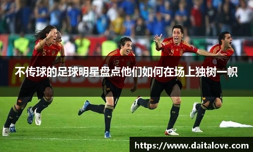 不传球的足球明星盘点他们如何在场上独树一帜