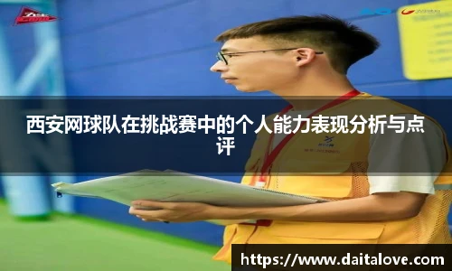 西安网球队在挑战赛中的个人能力表现分析与点评