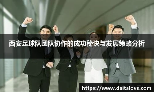 西安足球队团队协作的成功秘诀与发展策略分析