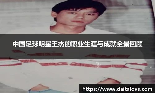 中国足球明星王杰的职业生涯与成就全景回顾