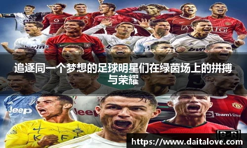 追逐同一个梦想的足球明星们在绿茵场上的拼搏与荣耀