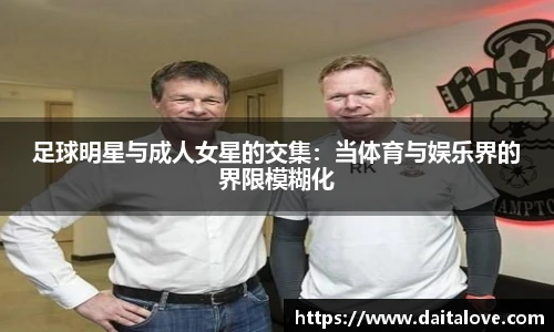 足球明星与成人女星的交集：当体育与娱乐界的界限模糊化
