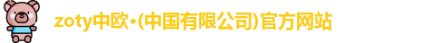 zoty中欧